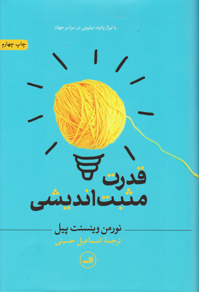 کتاب قدرت مثبت اندیشی