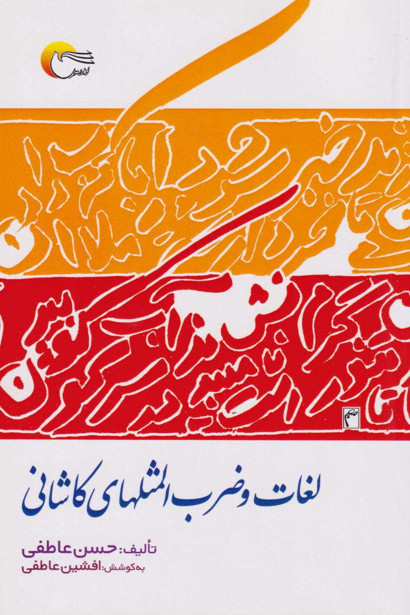  کتاب لغات و ضرب‌المثل‌های کاشانی
