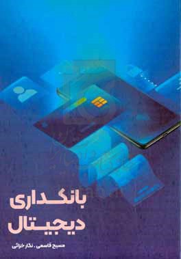  کتاب بانکداری دیجیتال