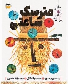 کتاب مترسک ساعتی