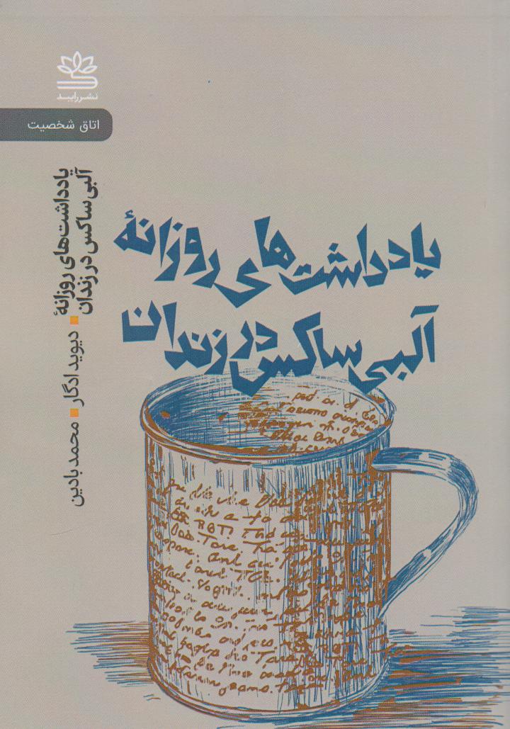 کتاب یادداشت های روزانه‌ی آلبی ساکس در زندان