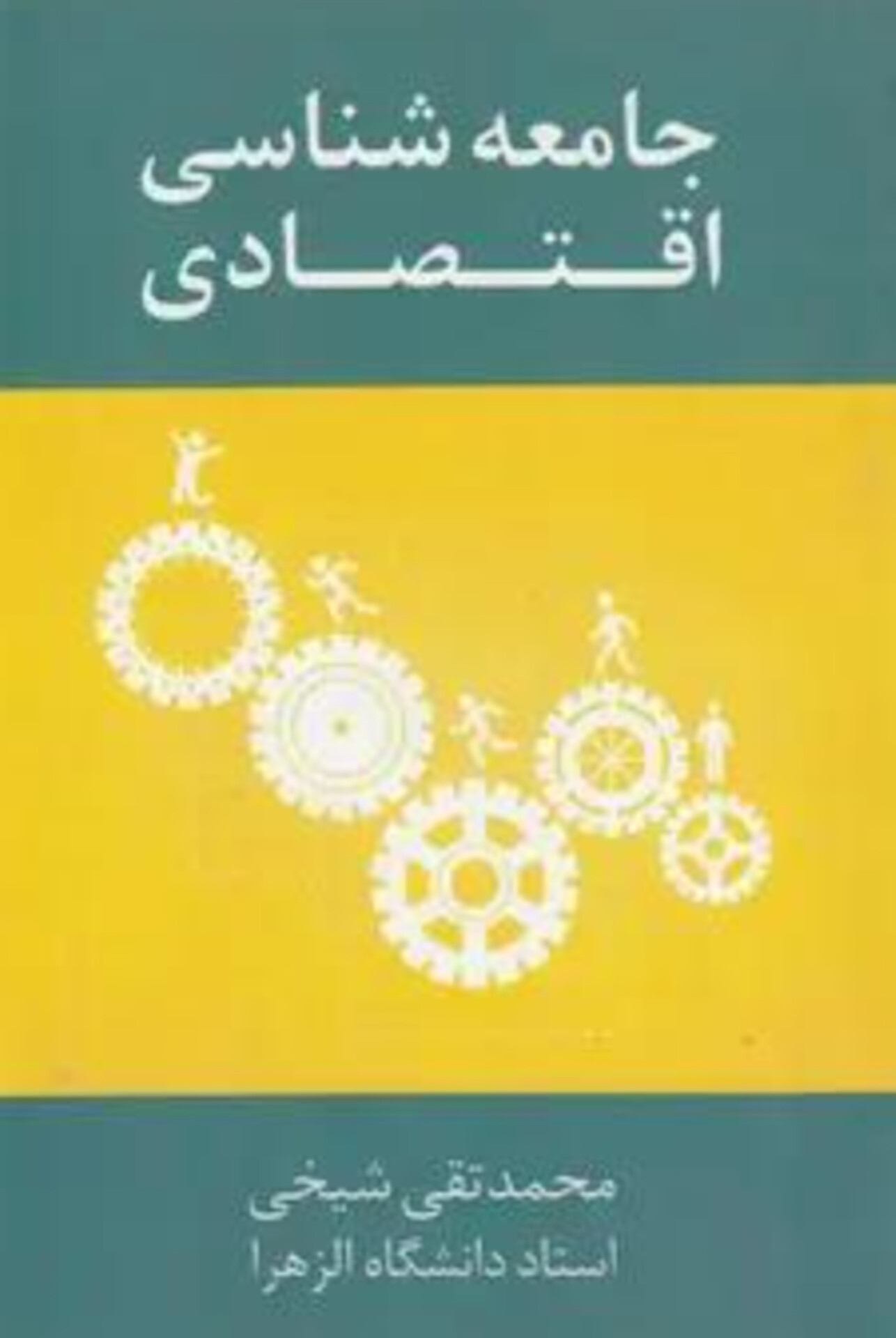  کتاب جامعه‌شناسی اقتصادی