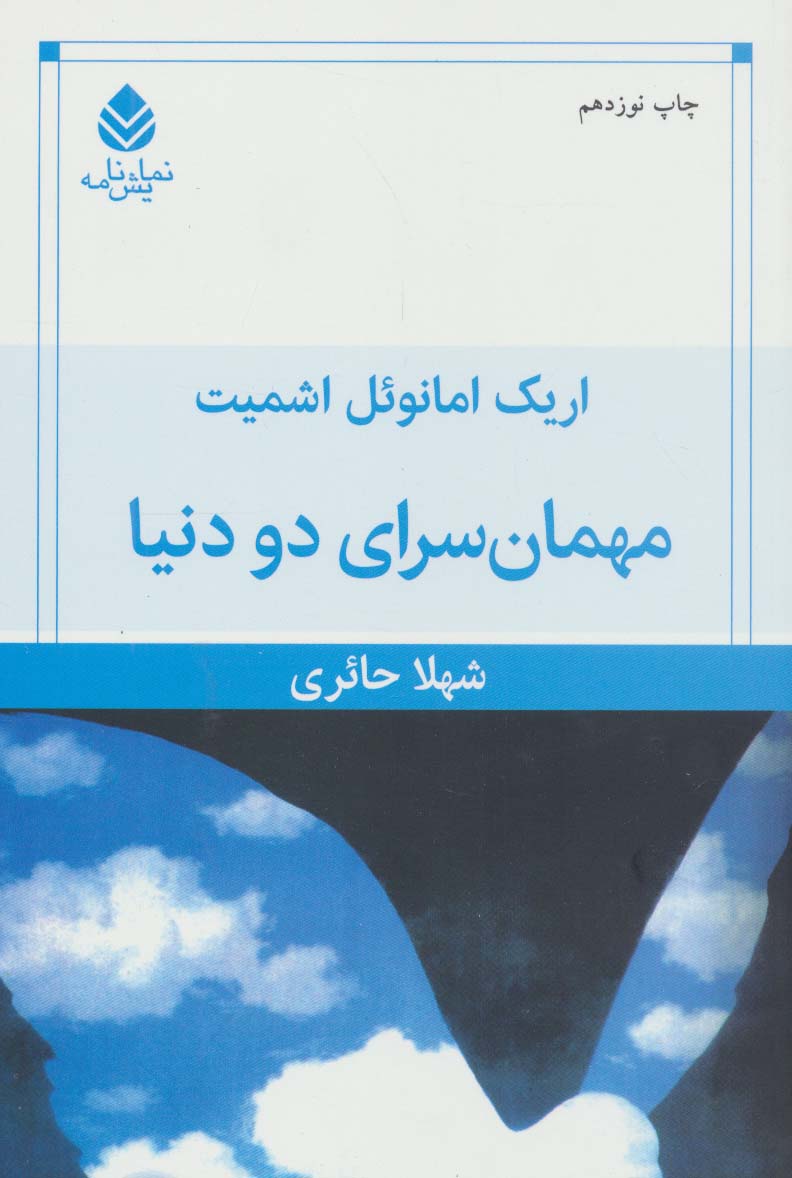 کتاب مهمانسرای دو دنیا