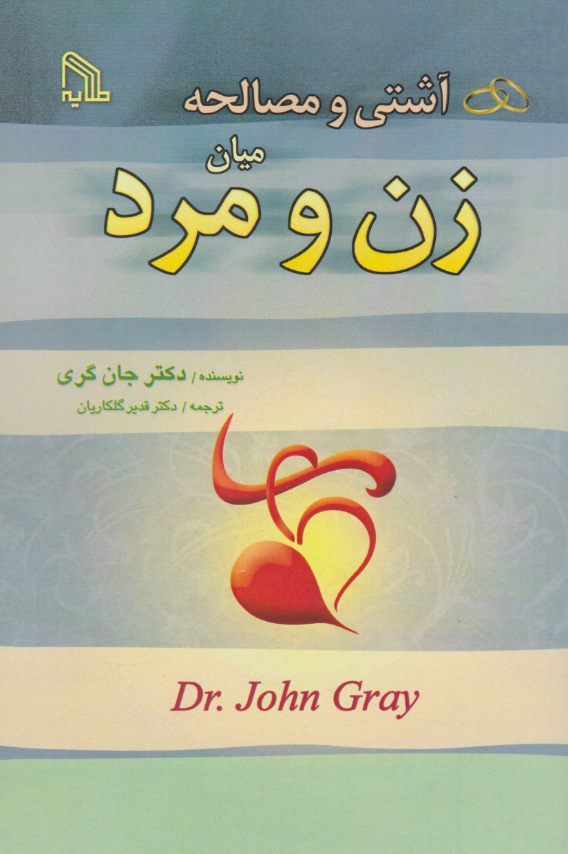کتاب آشتی و مصالحه میان زن و مرد