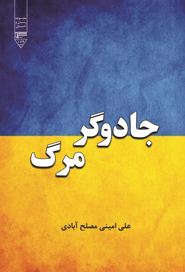  کتاب جادوگر مرگ