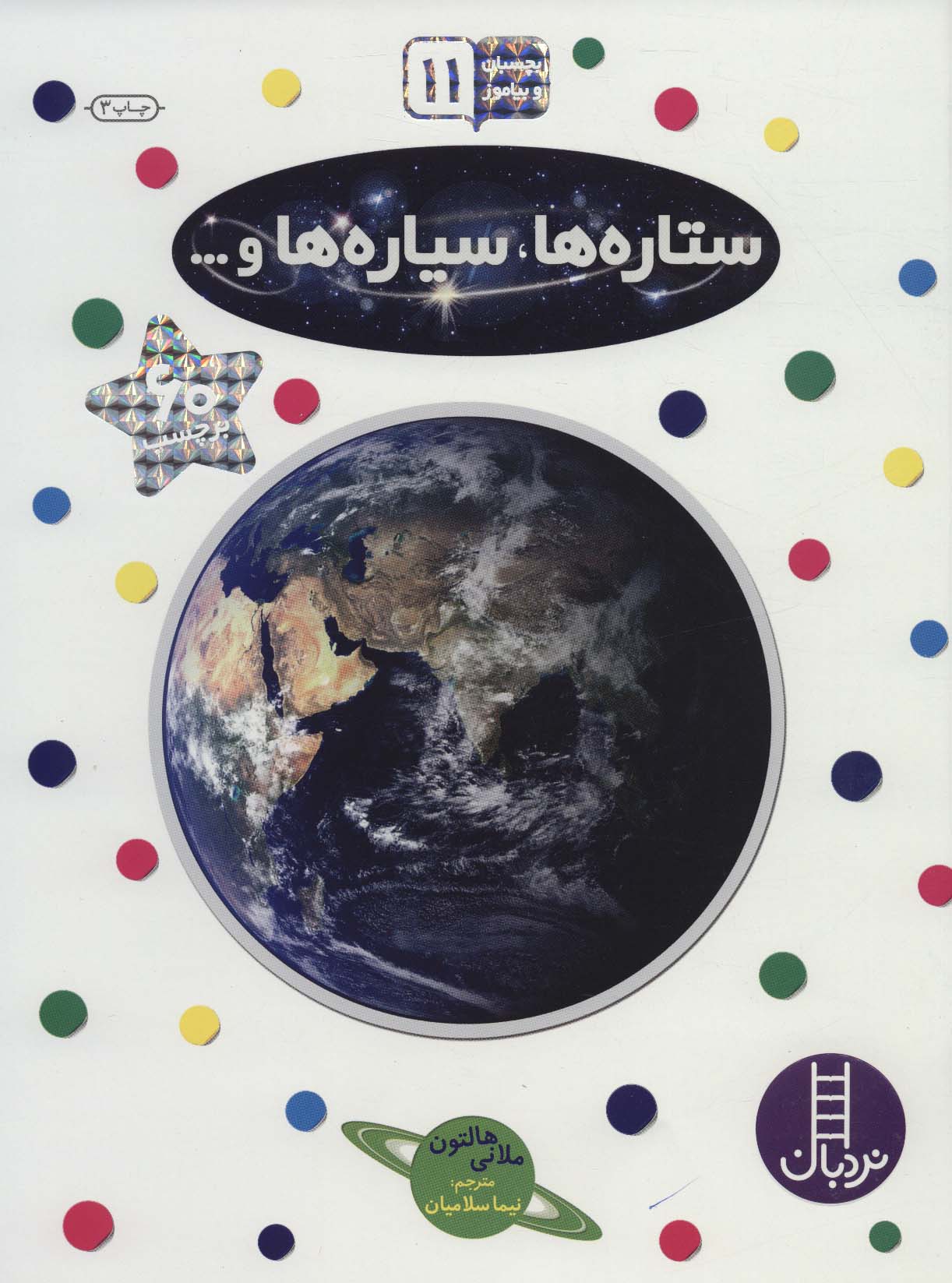 کتاب ستاره ها،سیاره ها و…