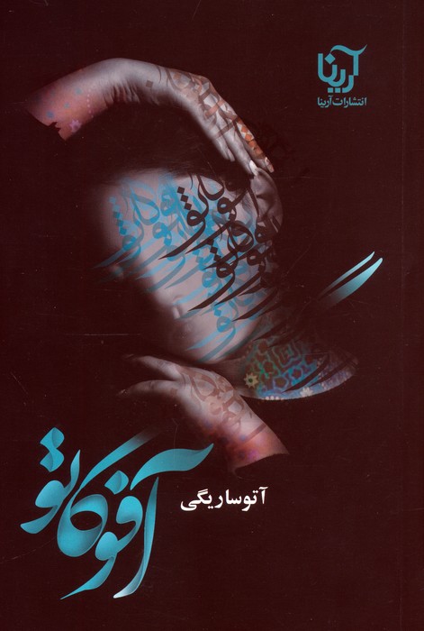  کتاب آفوگاتو