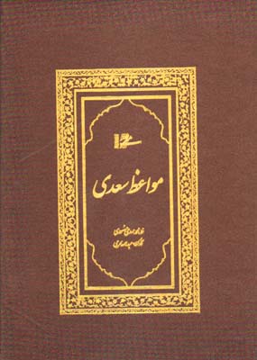  کتاب مواعظ سعدی