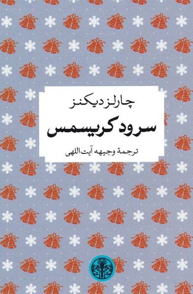 کتاب سرود کریسمس