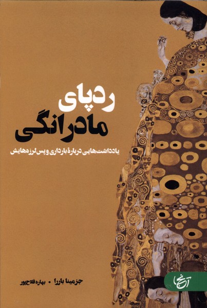 کتاب ردپای مادرانگی