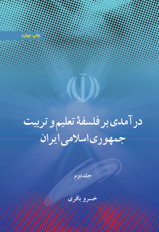  کتاب درآمدی بر فلسفه تعلیم و تربیت جمهوری اسلامی ایران(جلد دوم)
