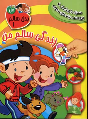کتاب زندگی سالم من