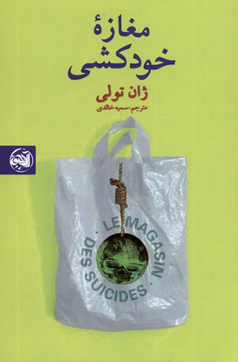 کتاب مغازه خودکشی