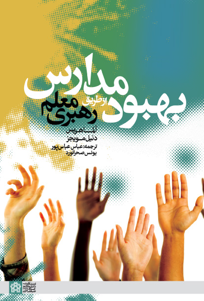  کتاب بهبود مدارس از طریق رهبری معلم