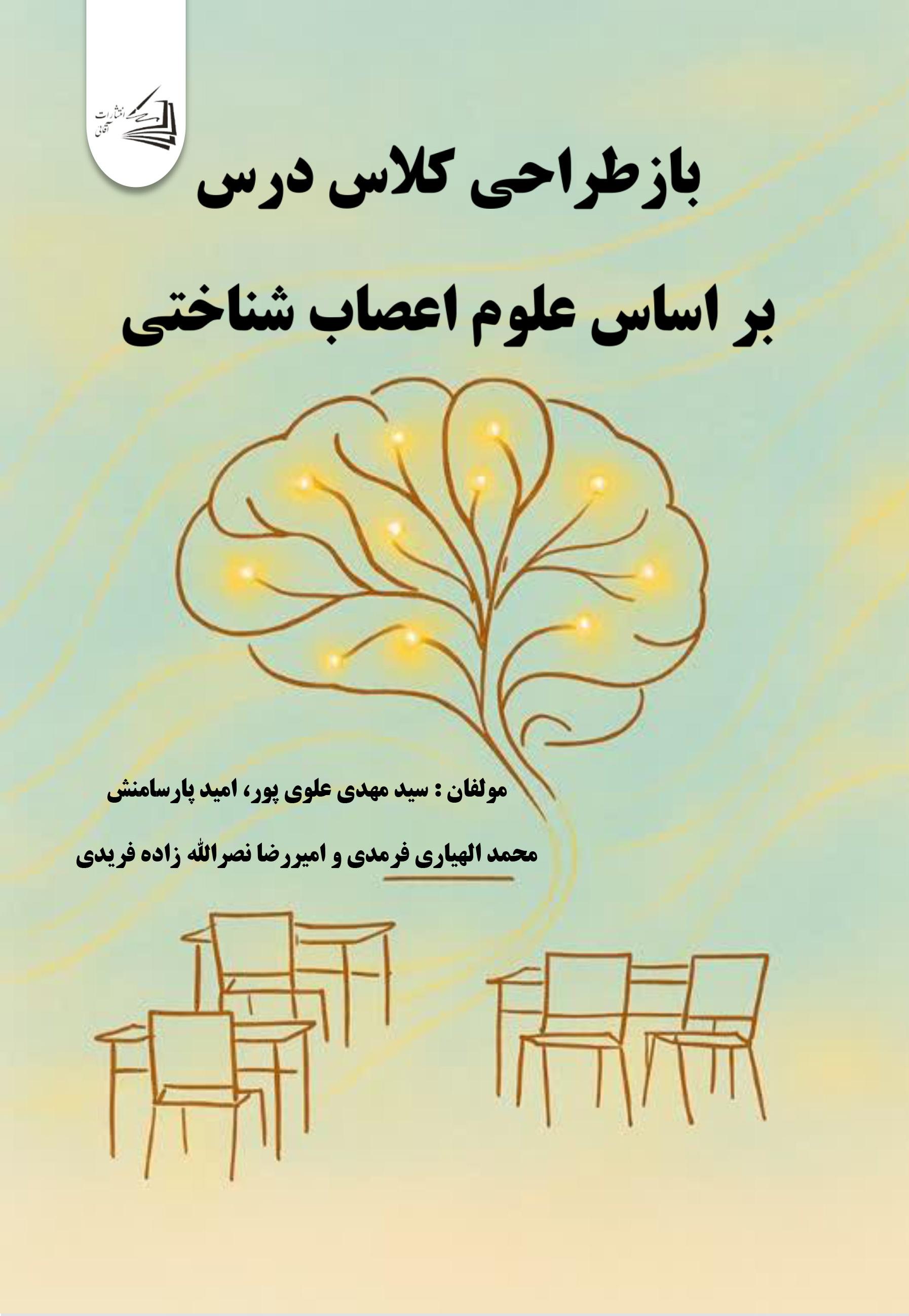  کتاب باز طراحی کلاس درس بر اساس علوم اعصاب شناختی
