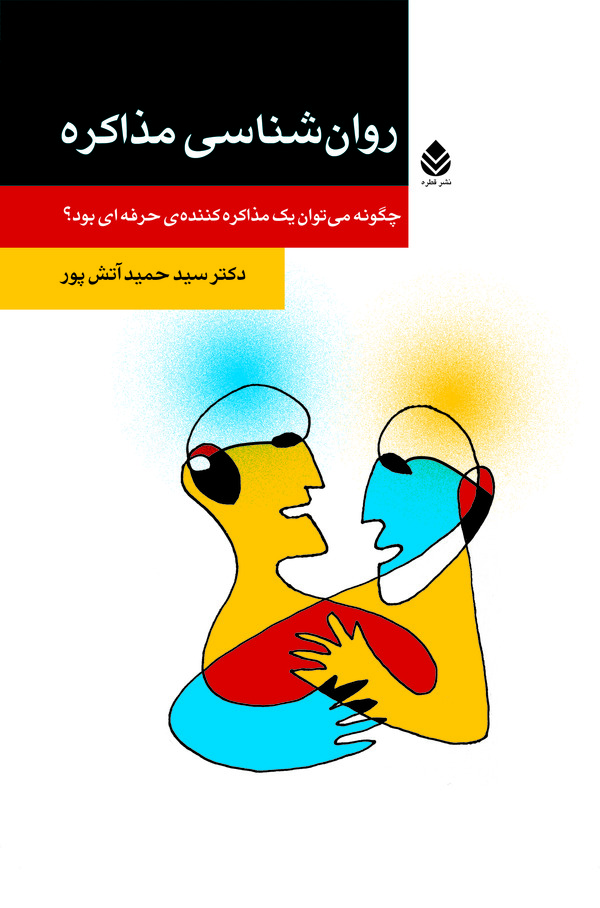  کتاب روان‌ شناسی مذاکره