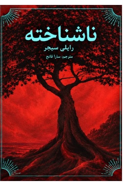  کتاب ناشناخته