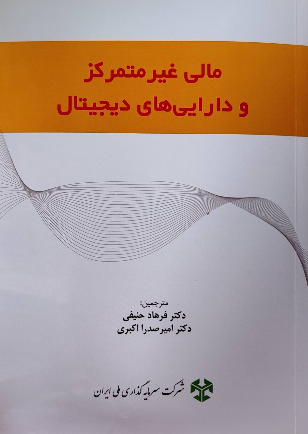  کتاب مالی غیرمتمرکز و دارایی‌های دیجیتال