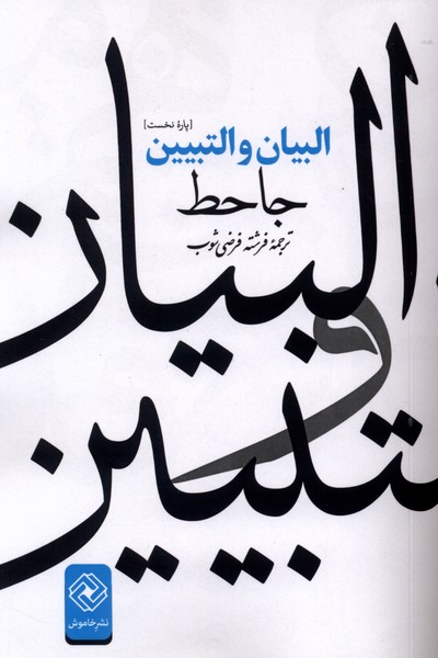 کتاب البیان و التبیین