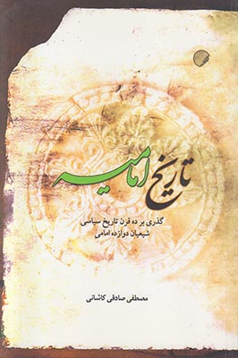  کتاب تاریخ امامیه