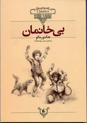 کتاب بی خانمان (وزیری)