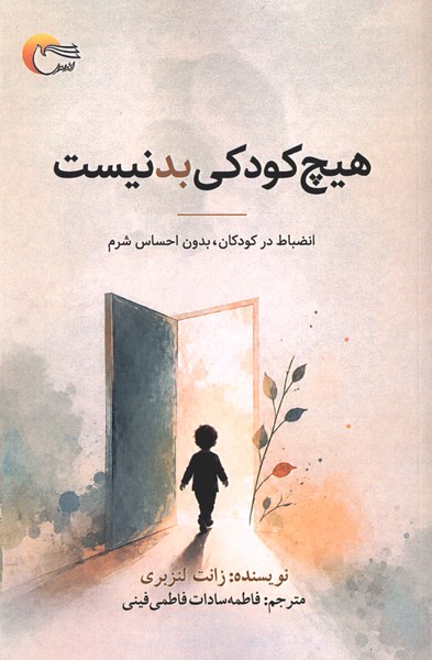  کتاب هیچ کودکی بد نیست