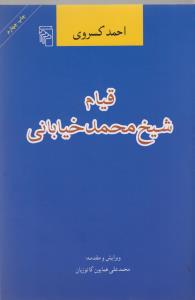 کتاب قیام شیخ محمد خیابانی