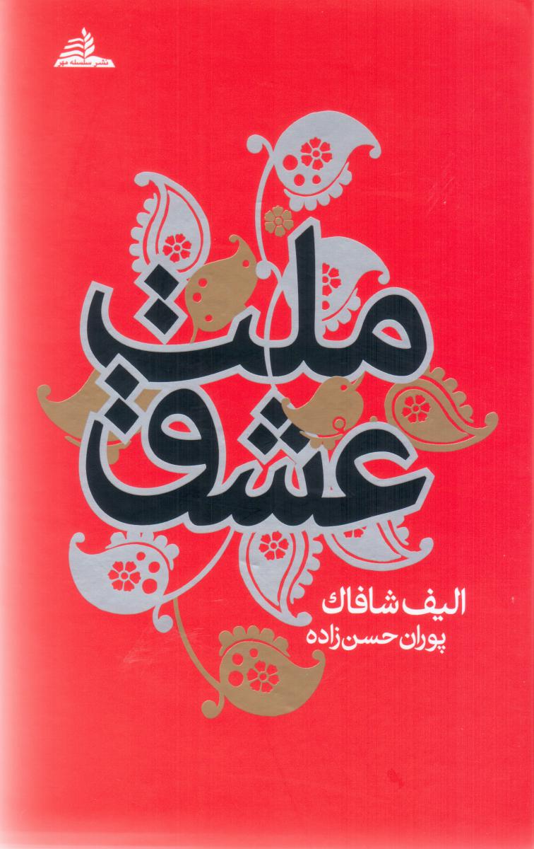 کتاب ملت عشق