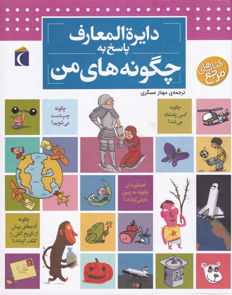  کتاب دایره المعارف پاسخ به چگونه های من