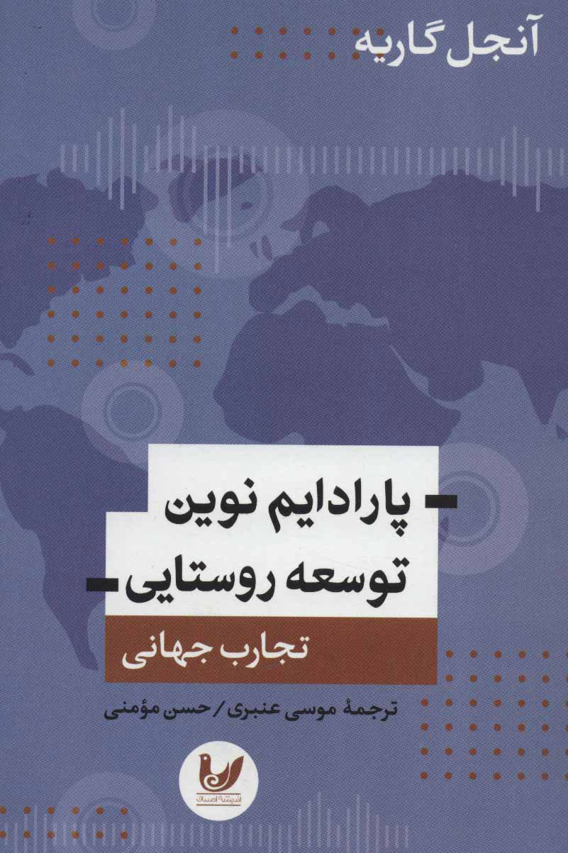  کتاب پارادایم نوین توسعه روستایی