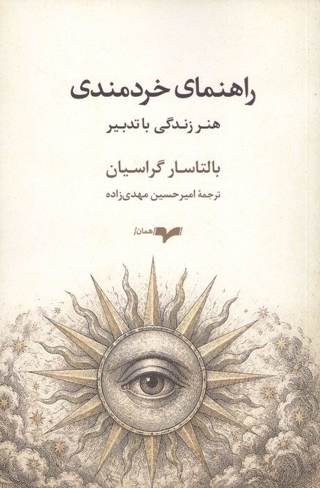 کتاب راهنمای خردمندی