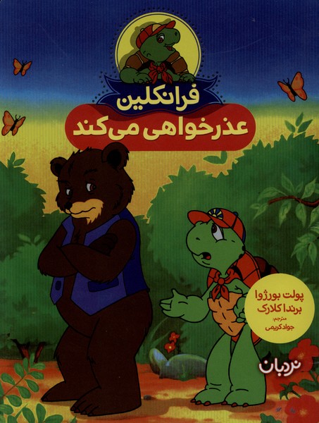  کتاب فرانکلین عذرخواهی‌ می‌ کند