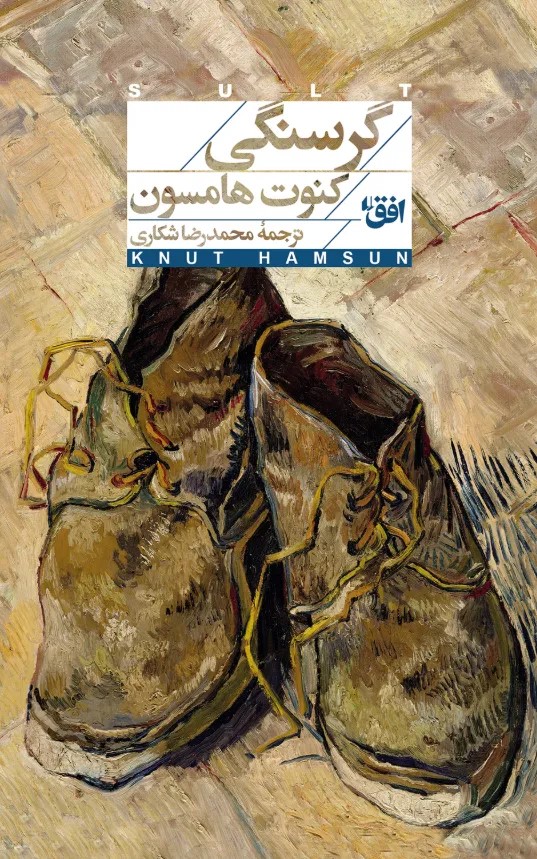 کتاب گرسنگی