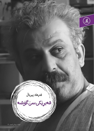  کتاب قه بریکی سی گوشه