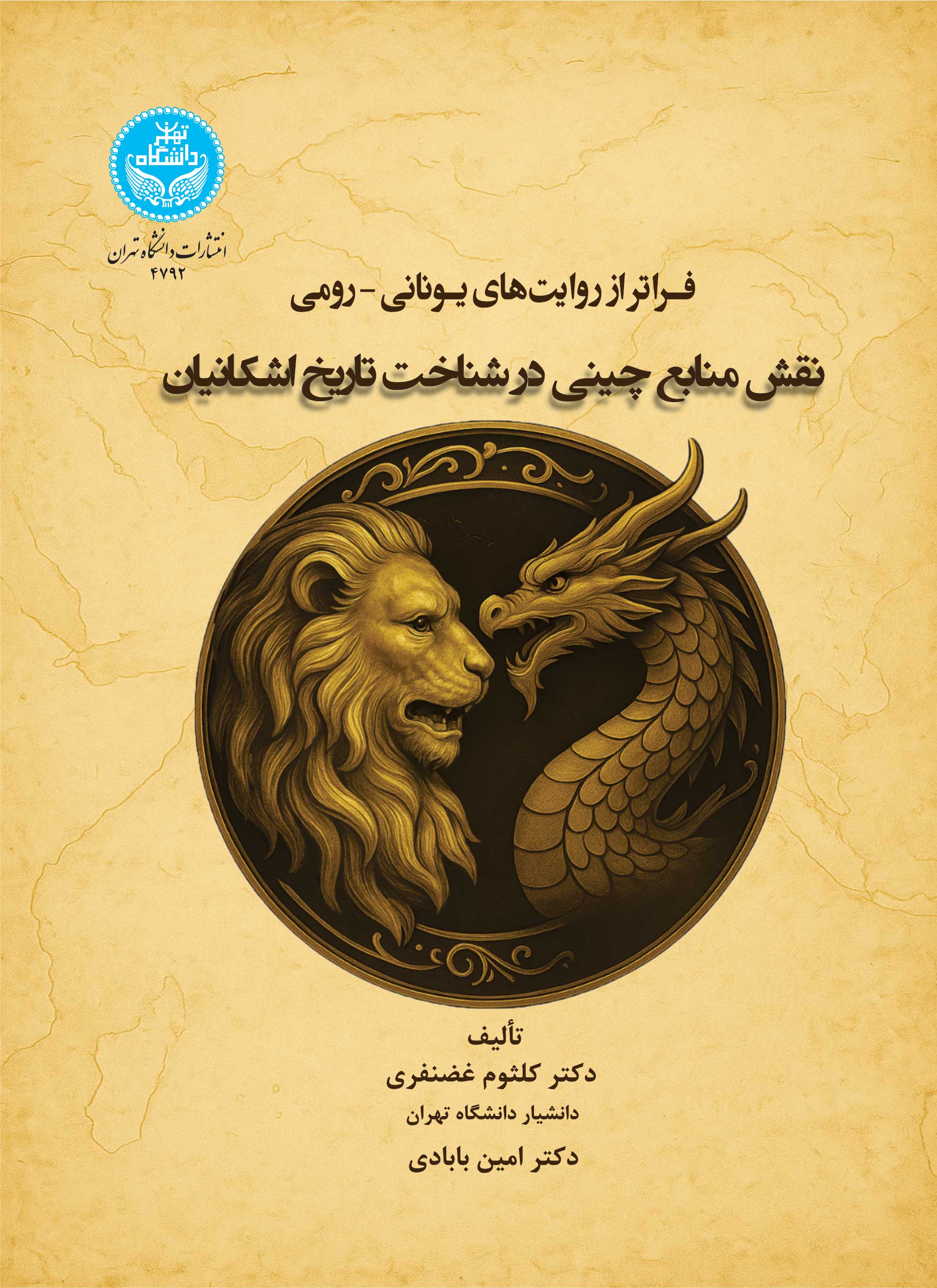 کتاب فراتراز روایت‌های یونانی-رومی