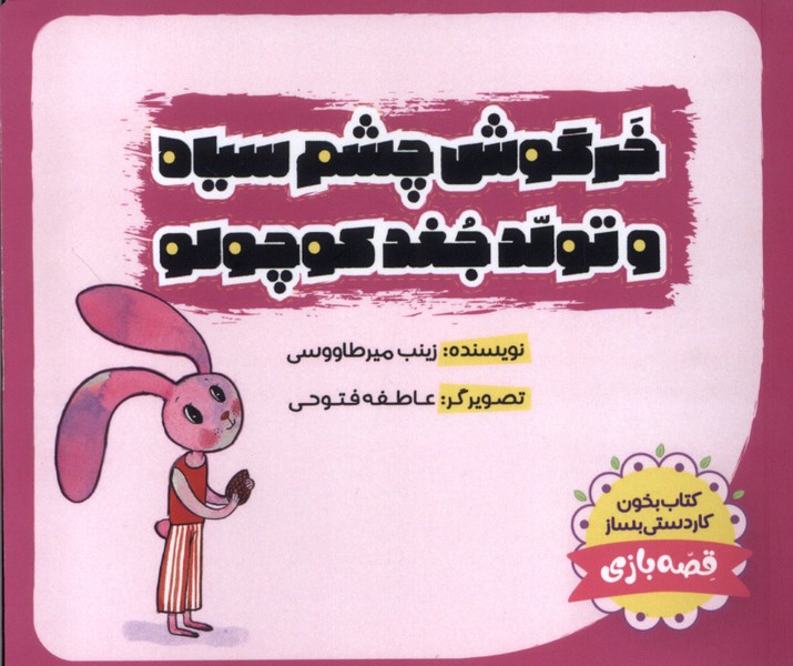  کتاب خرگوش‌ چشم‌ سیاه و تولد جغد کوچولو