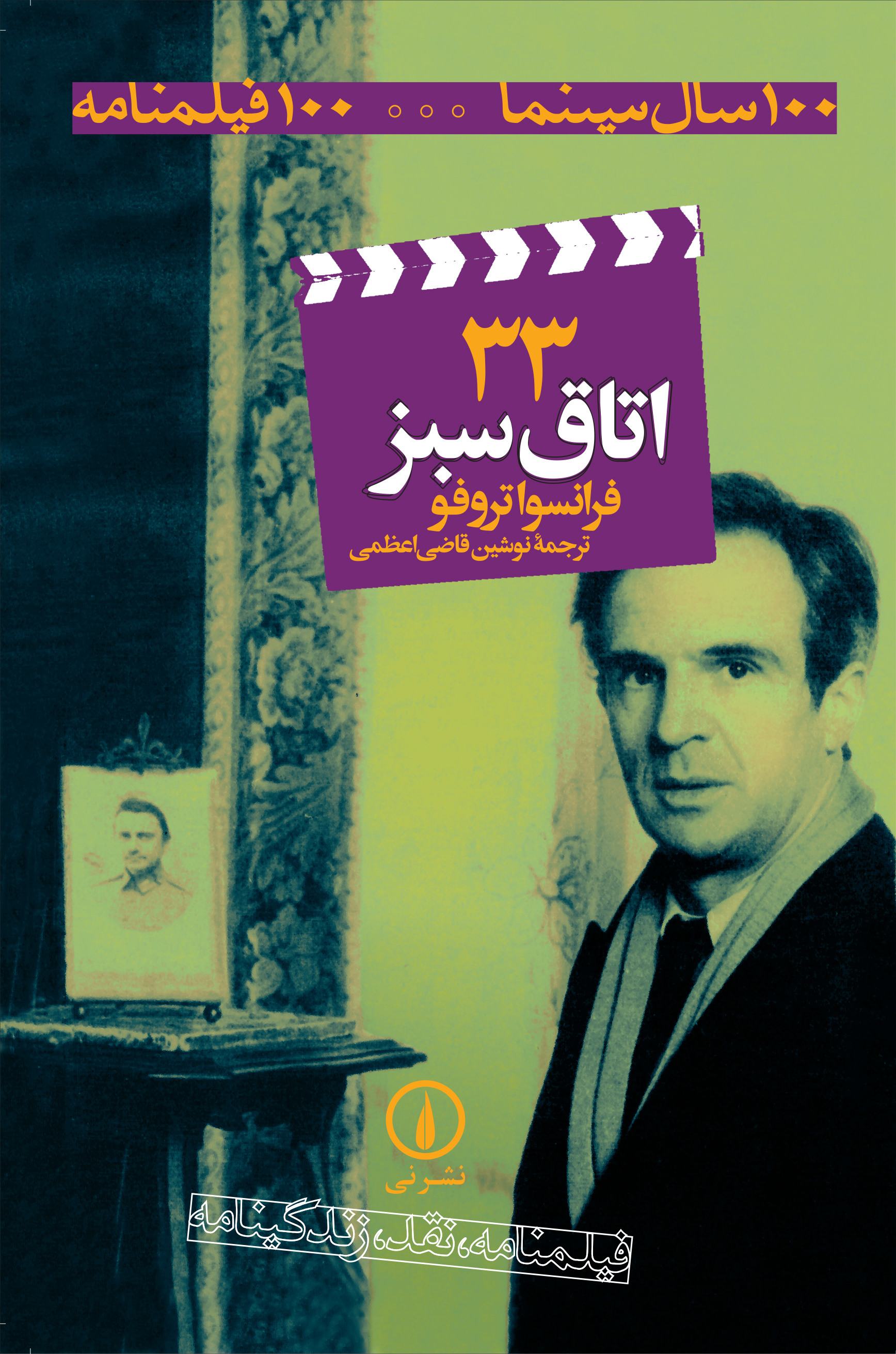  کتاب اتاق سبز