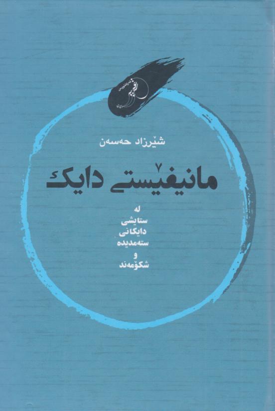  کتاب مانیفیستی دایک