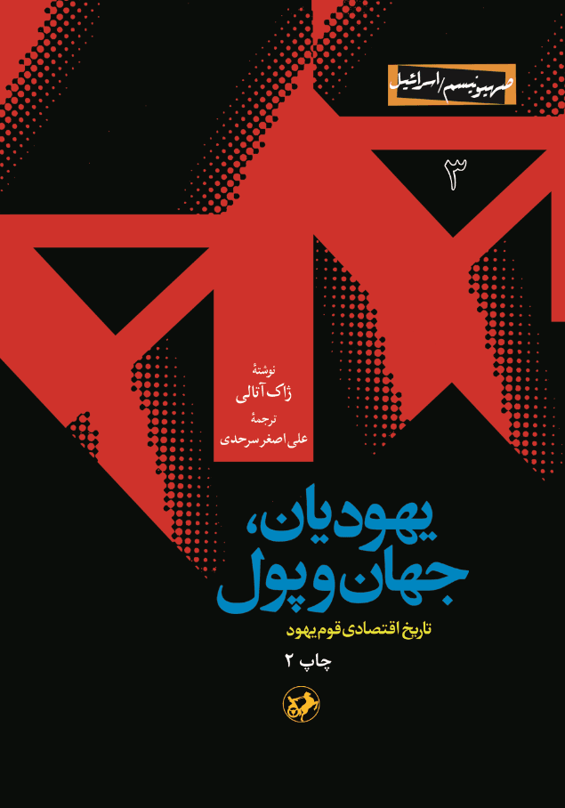 کتاب یهودیان جهان و پول