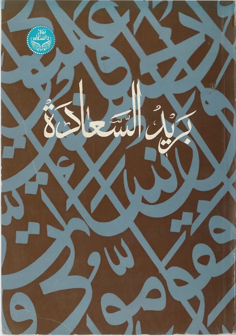  کتاب برید السعاده