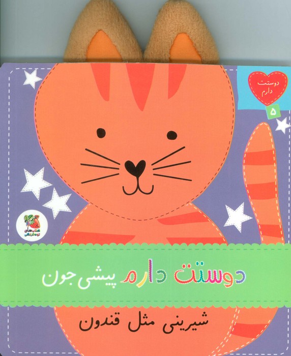 کتاب دوستت دارم پیشی جون شیرینی مثل قندون