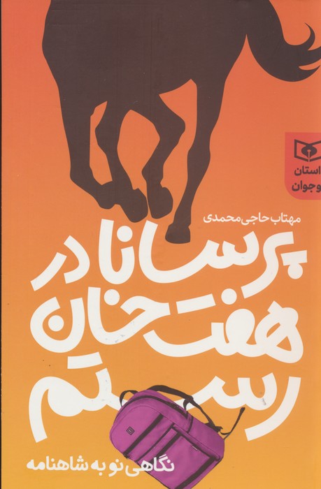  کتاب پرسانا در هفت خوان رستم