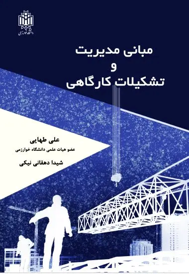  کتاب مبانی مدیریت و تشکیلات کارگاهی