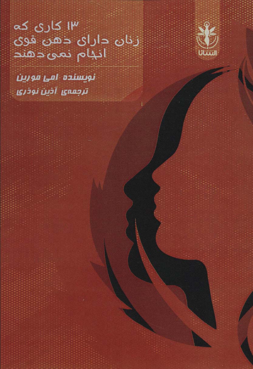 کتاب 13 کاری که زنان دارای ذهن قوی انجام نمی دهند
