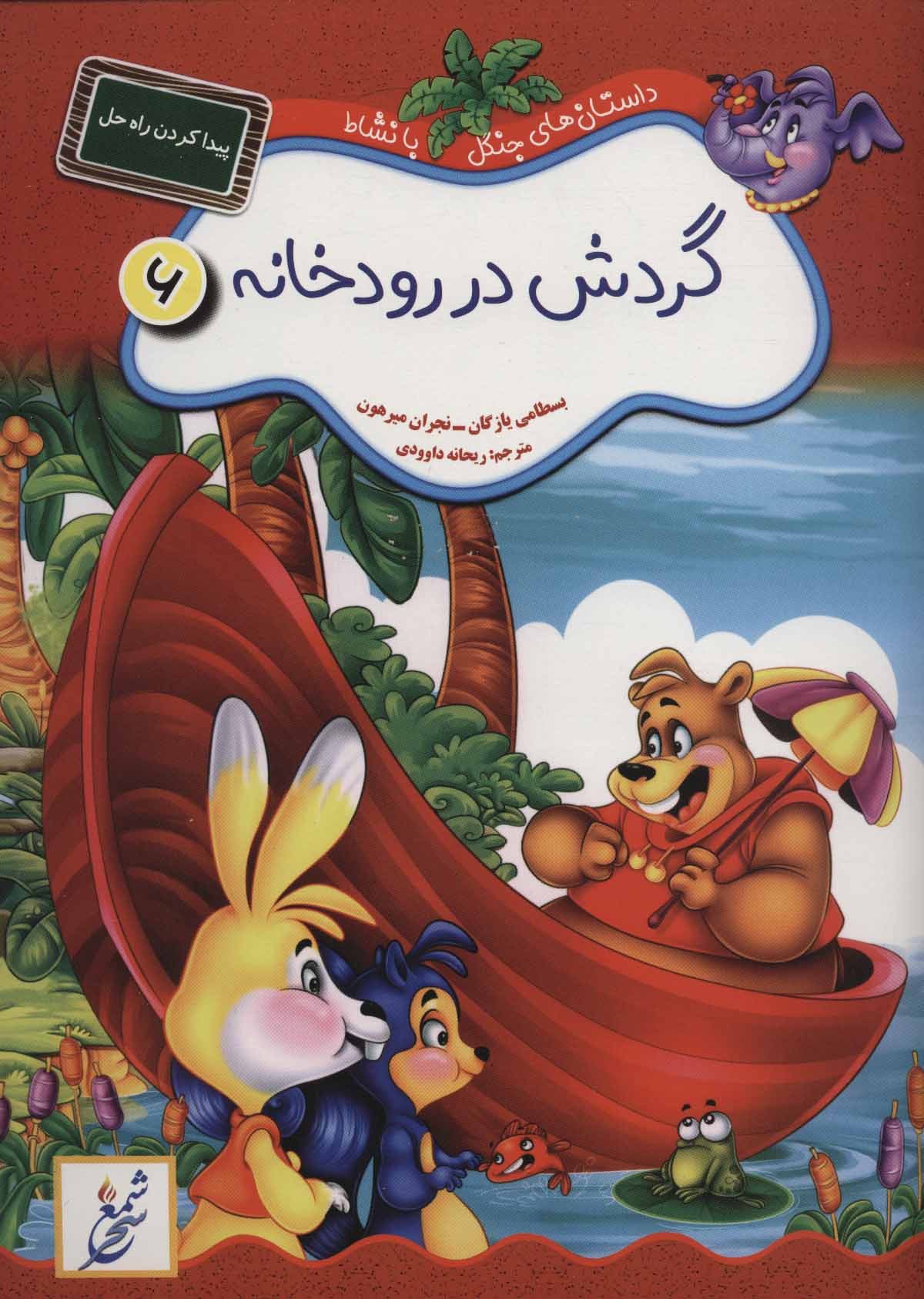  کتاب گردش در رودخانه : پیدا کردن راه حل