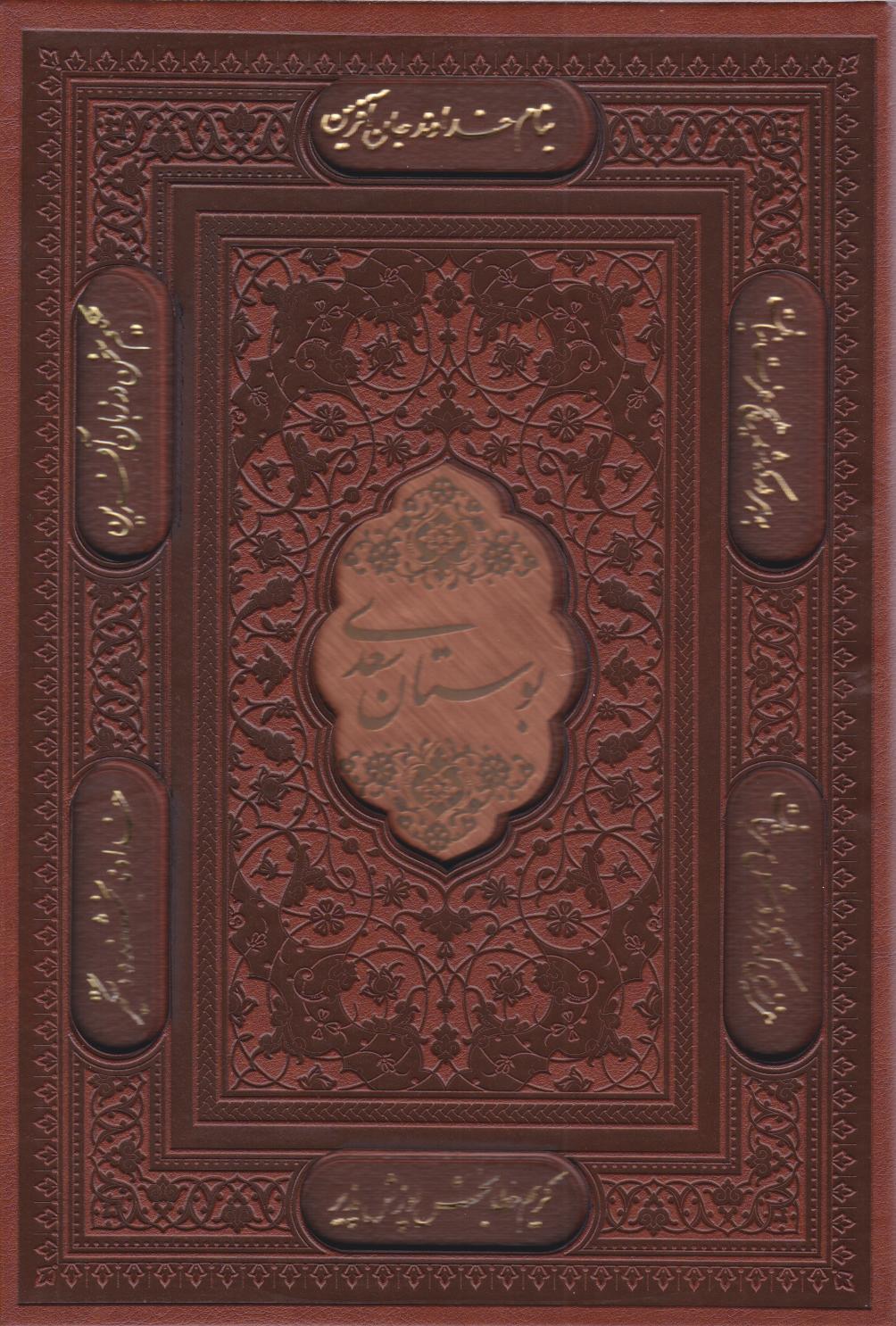  کتاب بوستان سعدی (وزیری، چرم، قابدار)
