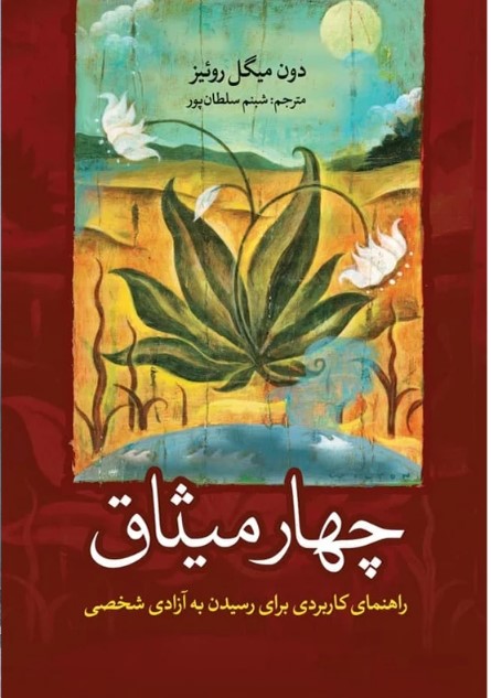 کتاب چهار میثاق