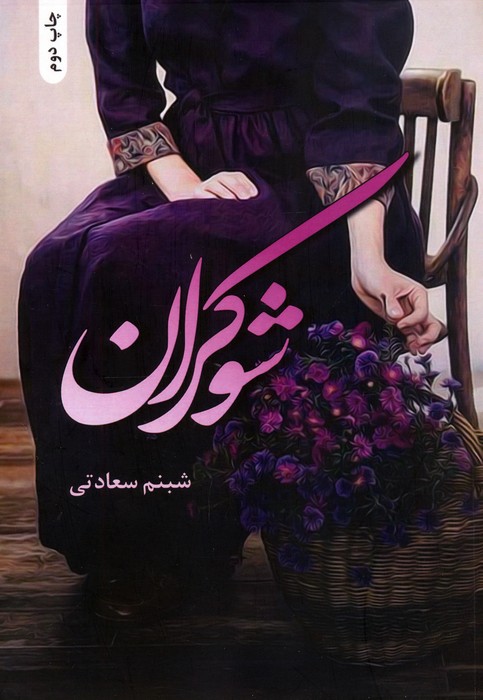  کتاب شوکران