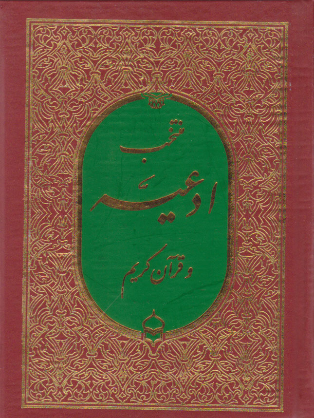 کتاب منتخب ادعیه و قرآن کریم