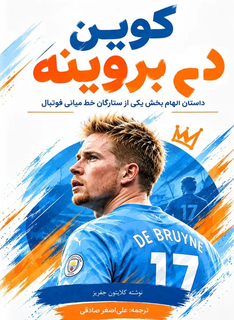  کتاب کوین دی بروینه